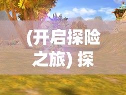 (开启探险之旅) 探险启程：揭开神秘的武器宝藏，与勇士们一同征服未知的挑战——超多武器大冒险之旅！